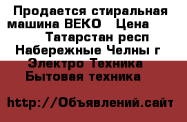 Продается стиральная машина ВЕКО › Цена ­ 2 000 - Татарстан респ., Набережные Челны г. Электро-Техника » Бытовая техника   